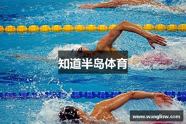 知道半岛体育